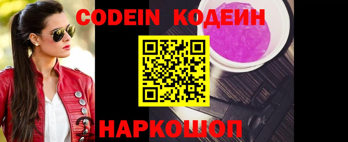Кодеин Purple Drank  Кодеин напиток Lean (лин)  Мирный  Вход с VPN 
